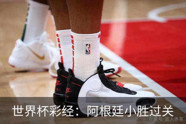 世界杯彩经：阿根廷小胜过关