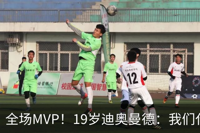 全场MVP！19岁迪奥曼德：我们代表3300万民众 会拼尽一切书写历史