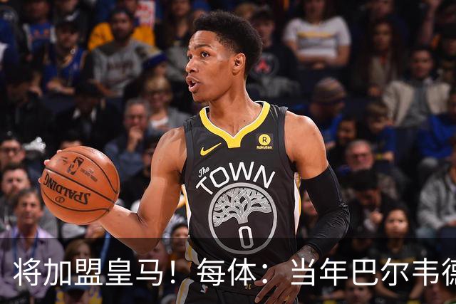 将加盟皇马！每体：当年巴尔韦德更喜欢米兰达，以1000万卖掉库库