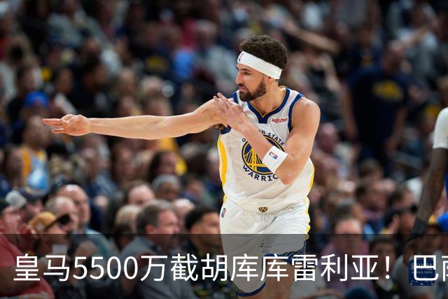 皇马5500万截胡库库雷利亚！巴萨马竞全白忙活，西甲格局一夜变天