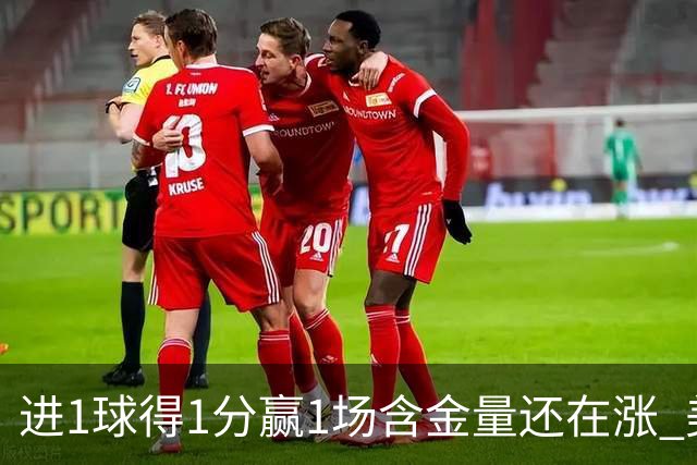 进1球得1分赢1场含金量还在涨 美加墨世界杯4队已圆梦